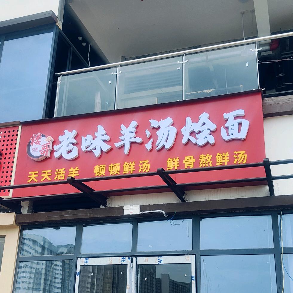 老味羊肉汤（比亚迪港悦店）
