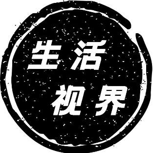 生活视界