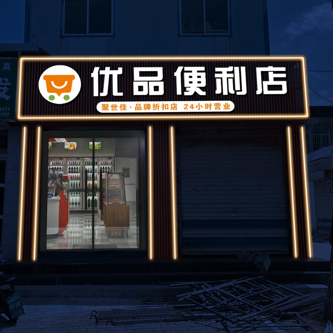 优品便利（宁阳店）