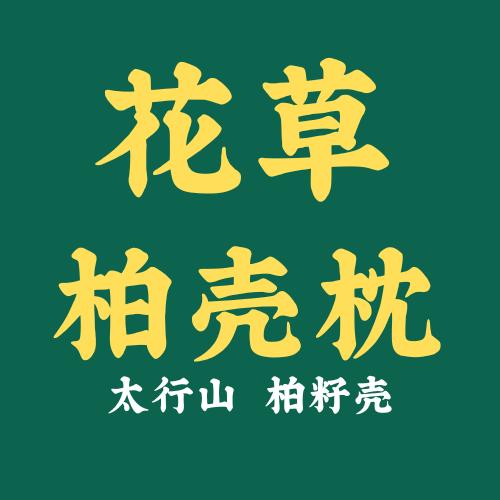 花草柏壳枕