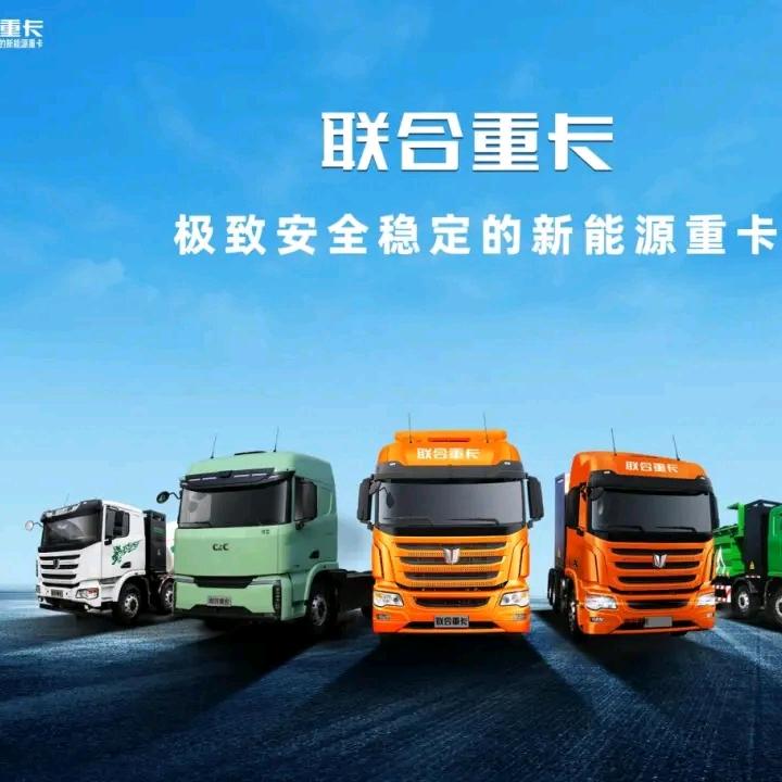宁波合运贸易有限公司联合重卡