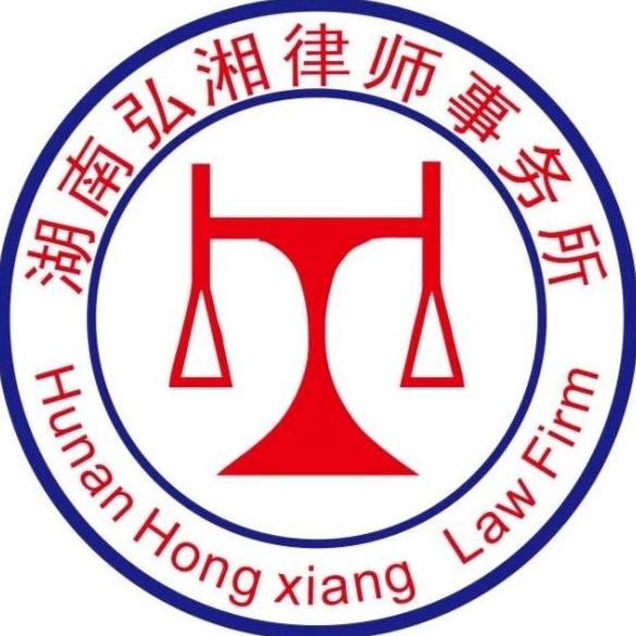 湖南弘湘律师事务所