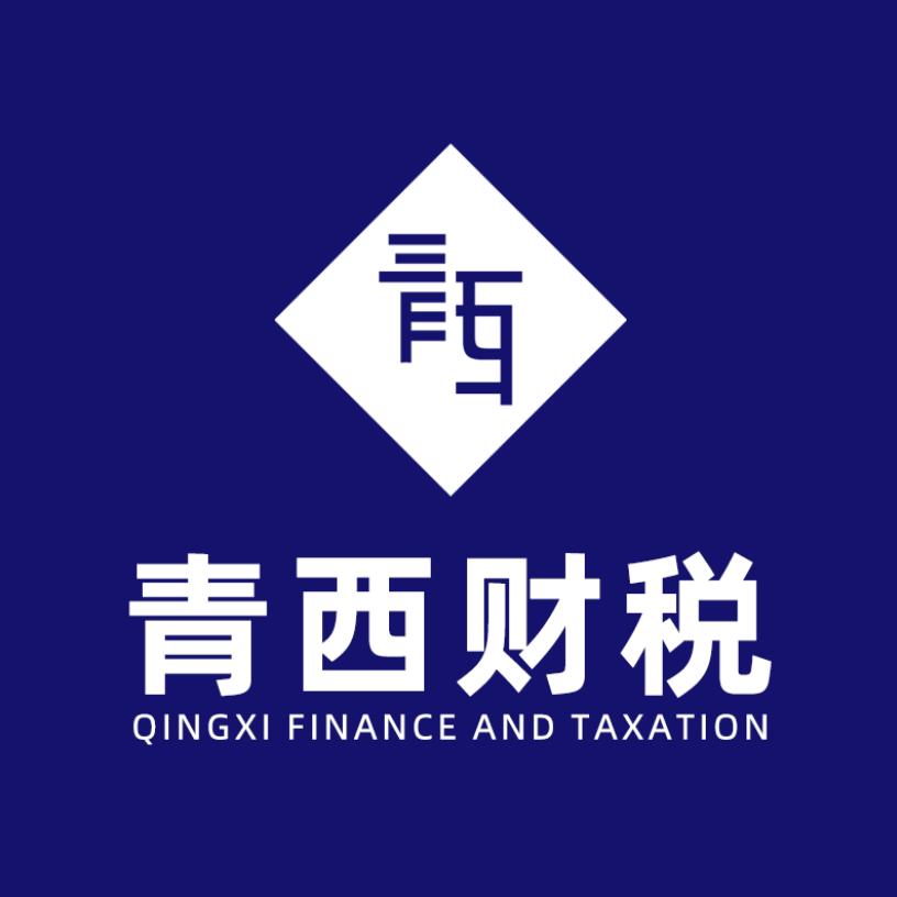 青西财税