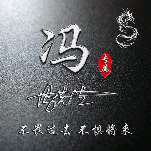 冯生
