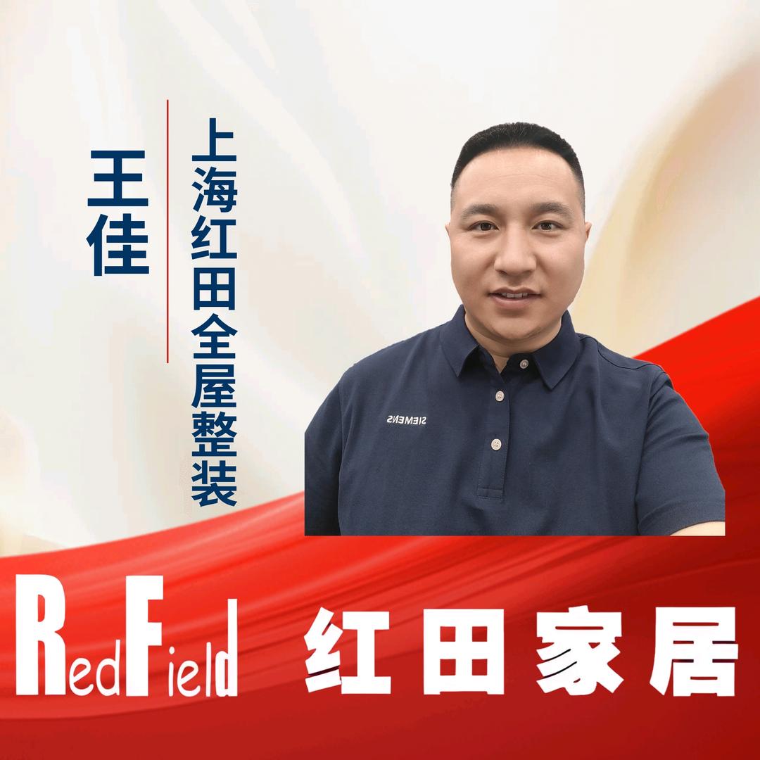 上海红田全屋整装  王佳