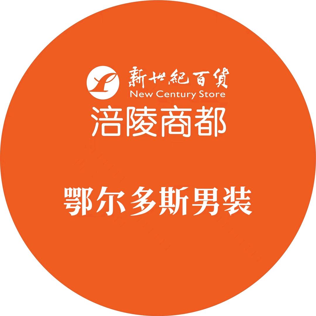 涪陵新世纪鄂尔多斯