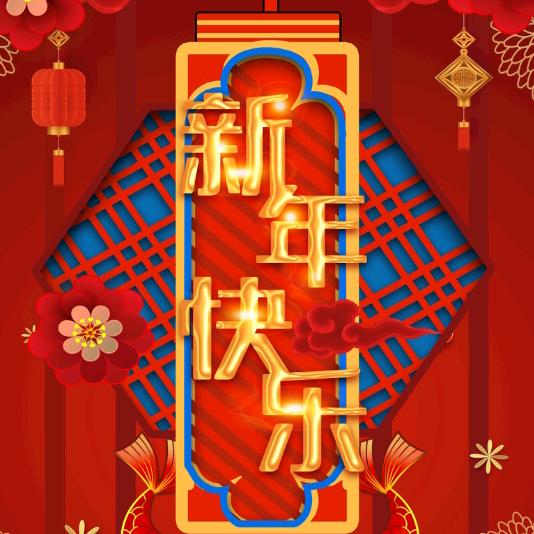 宋福➕吉 龙年大吉