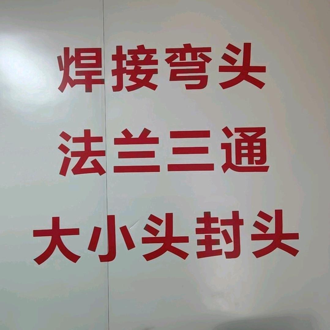 陕西耀园焊接弯头法兰管件批发
