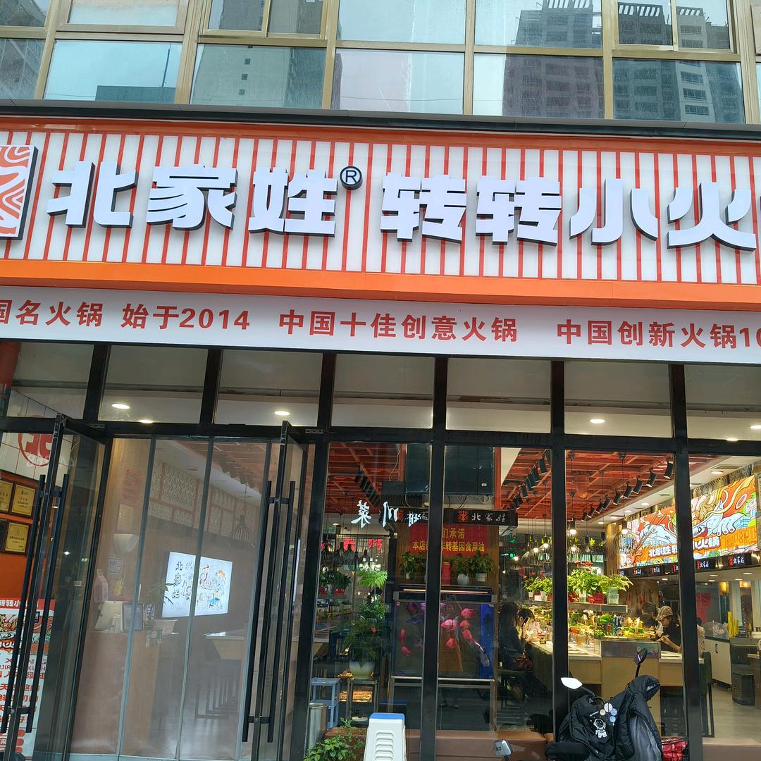 北家姓转转小火锅金牛街店