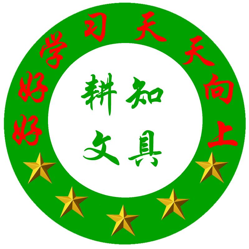 无为市耕知文具店gzwjszcb