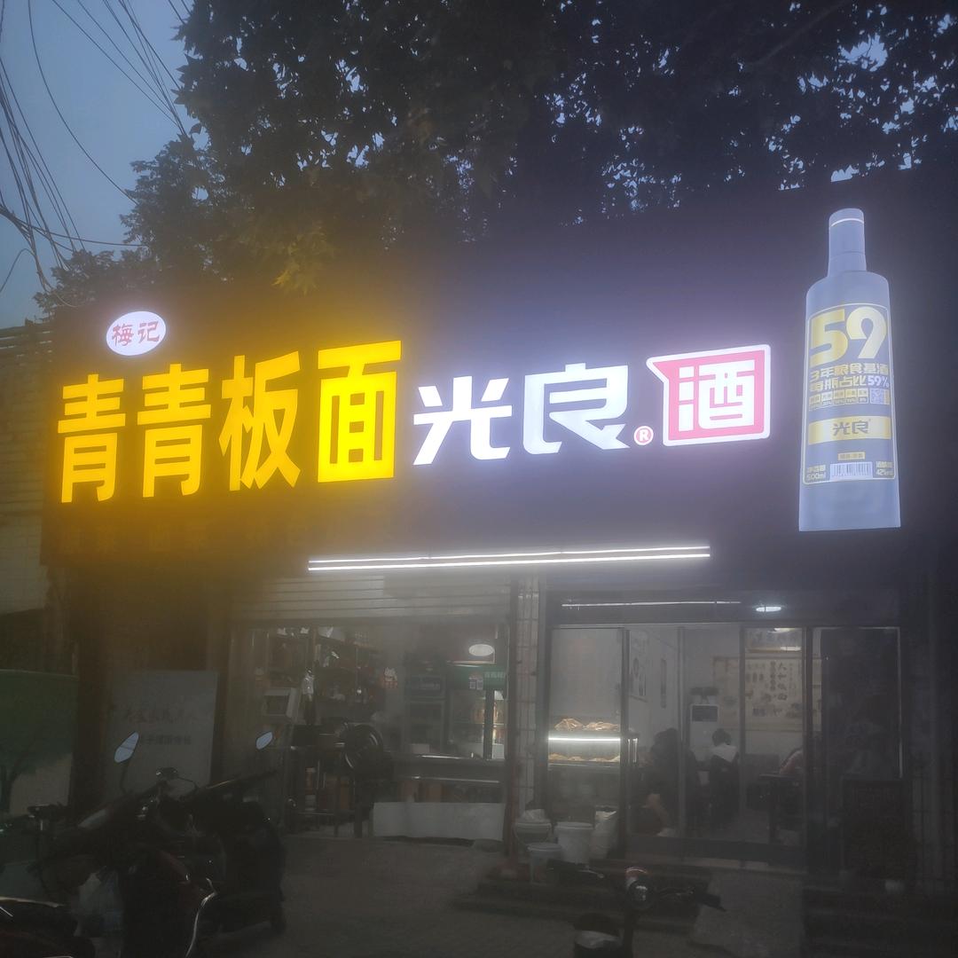 青青板面店官方号