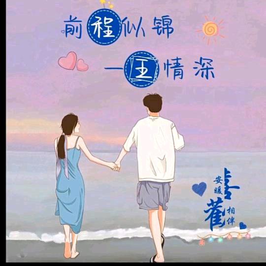 前程似锦一王情深