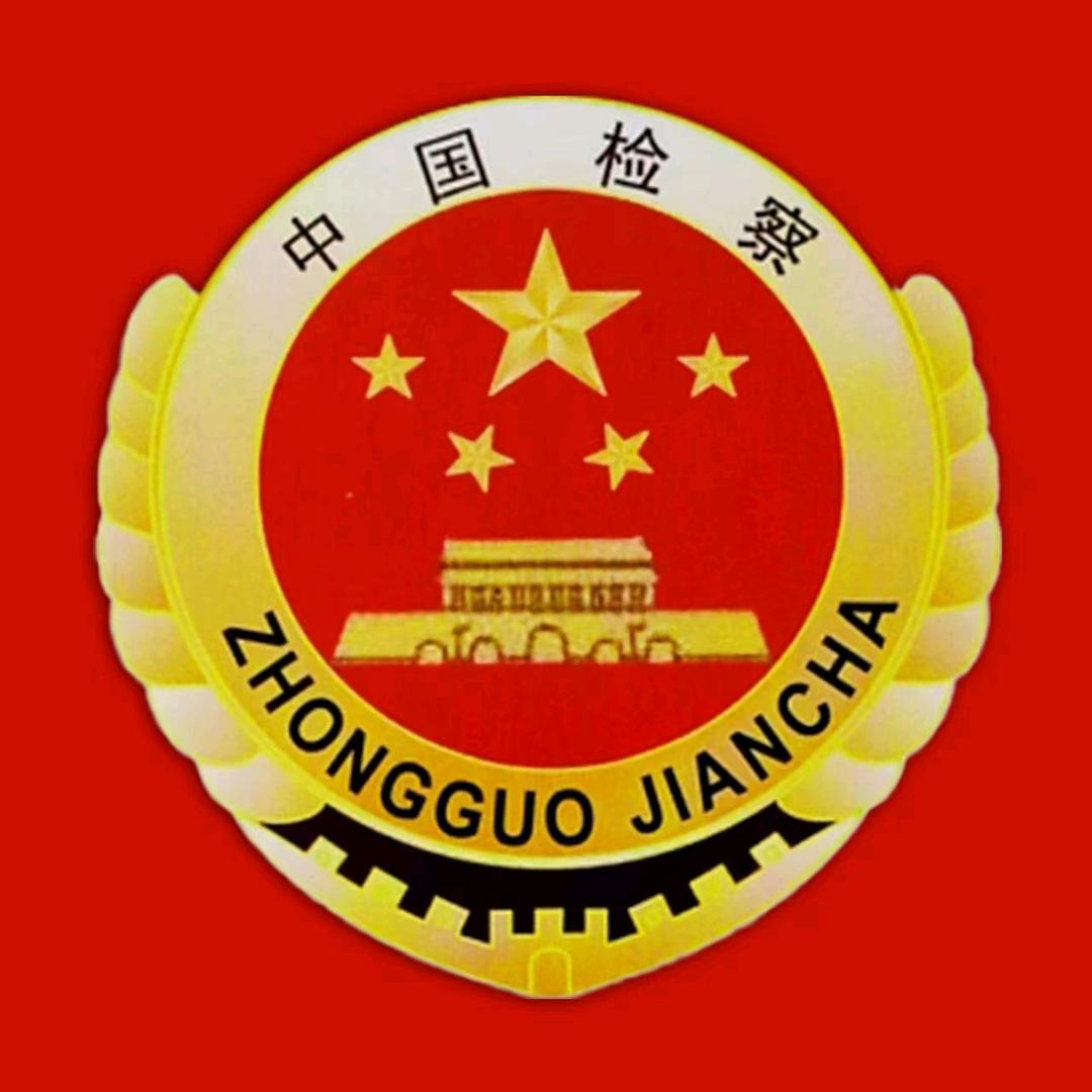 白银检察