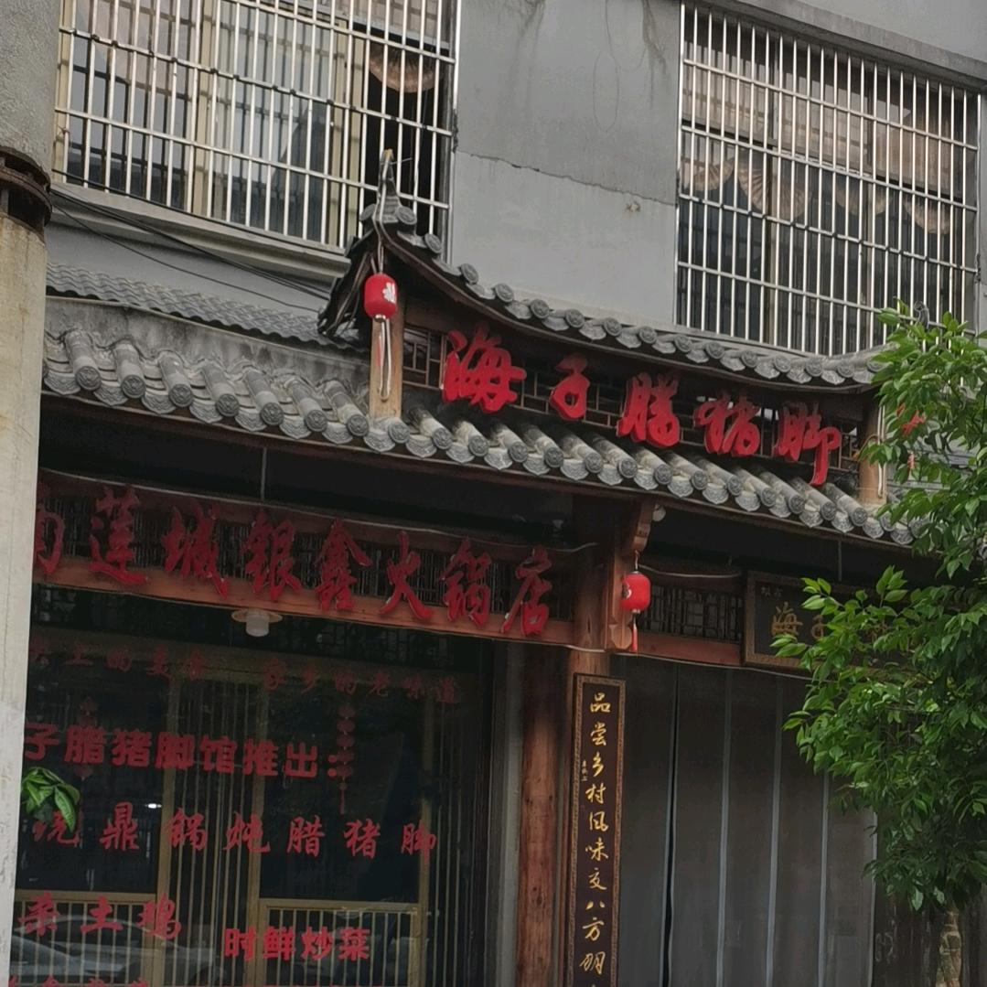 海子腊猪脚馆
