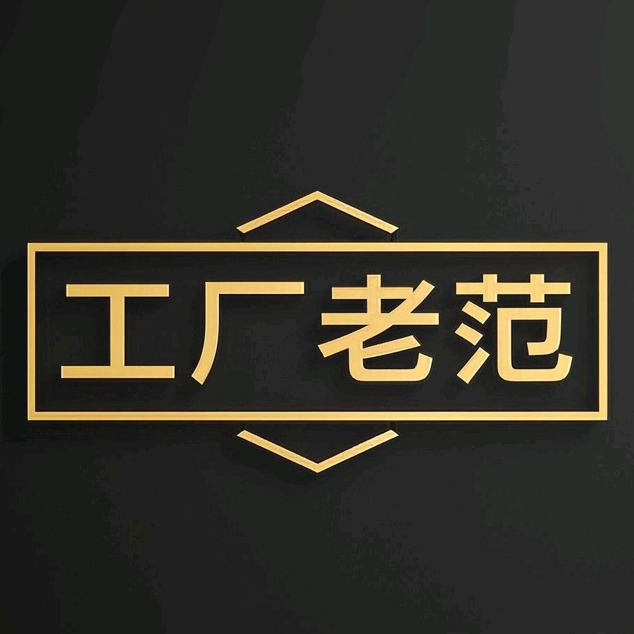 工厂老范
