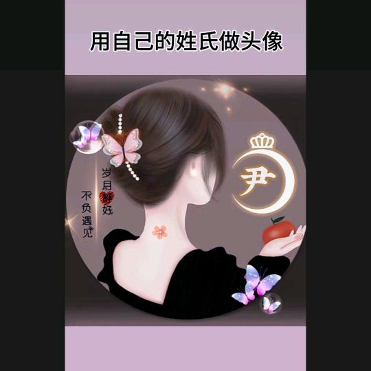 尹家二姑娘