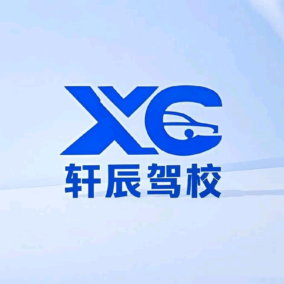 武城县轩辰驾驶员培训中心（个人独资）