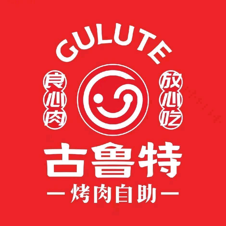 古鲁特自助烤肉