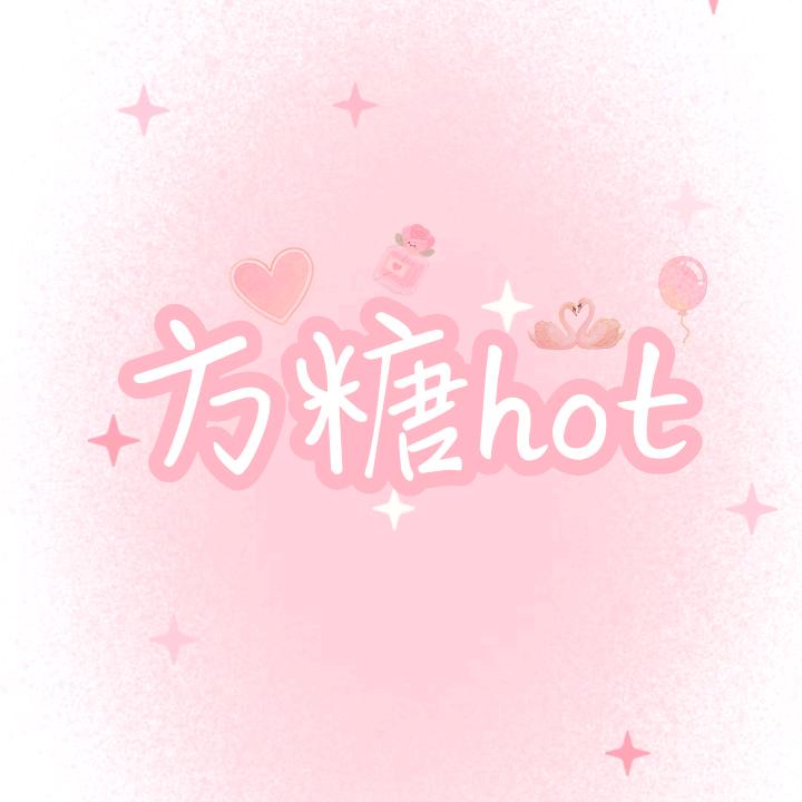 方糖hot