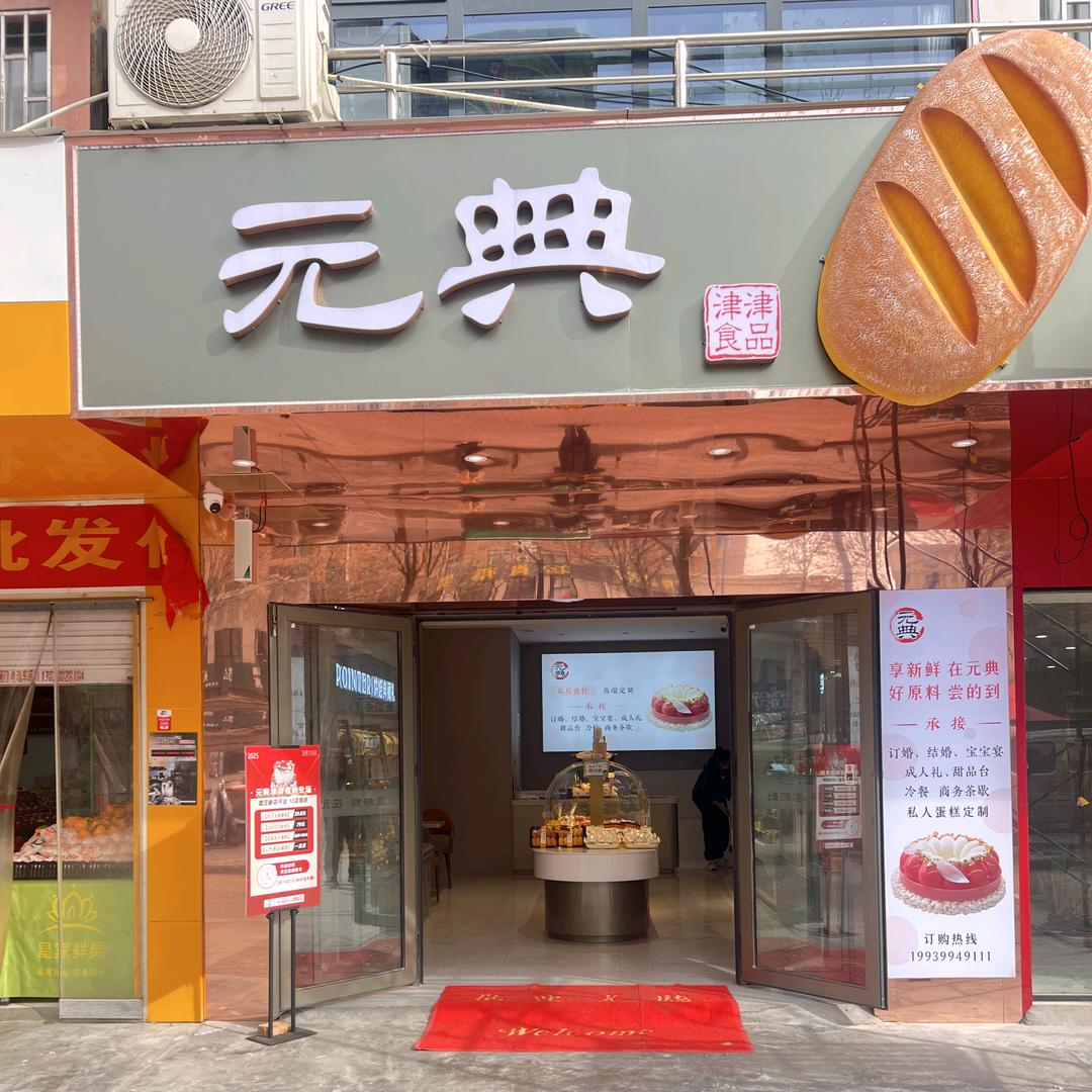 元典津津食品(官庄店)专用号