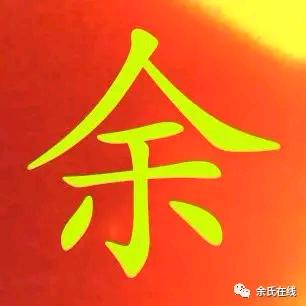 人未余