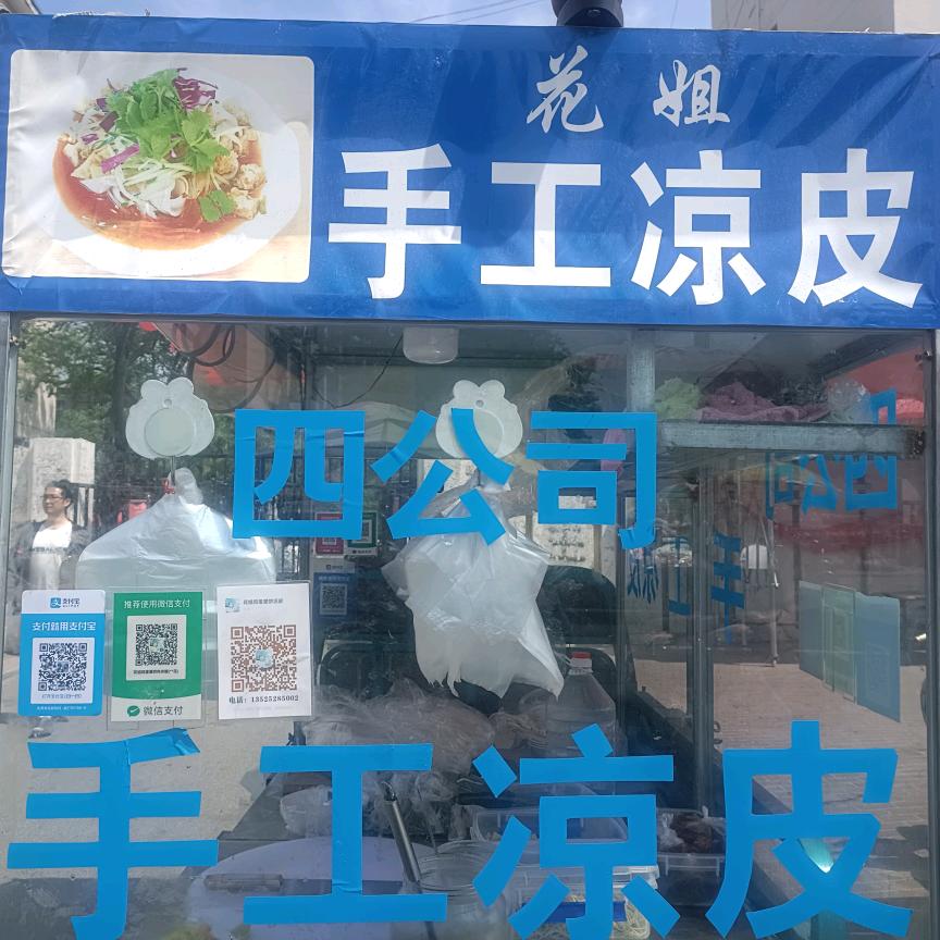 花姐四公司手工凉皮