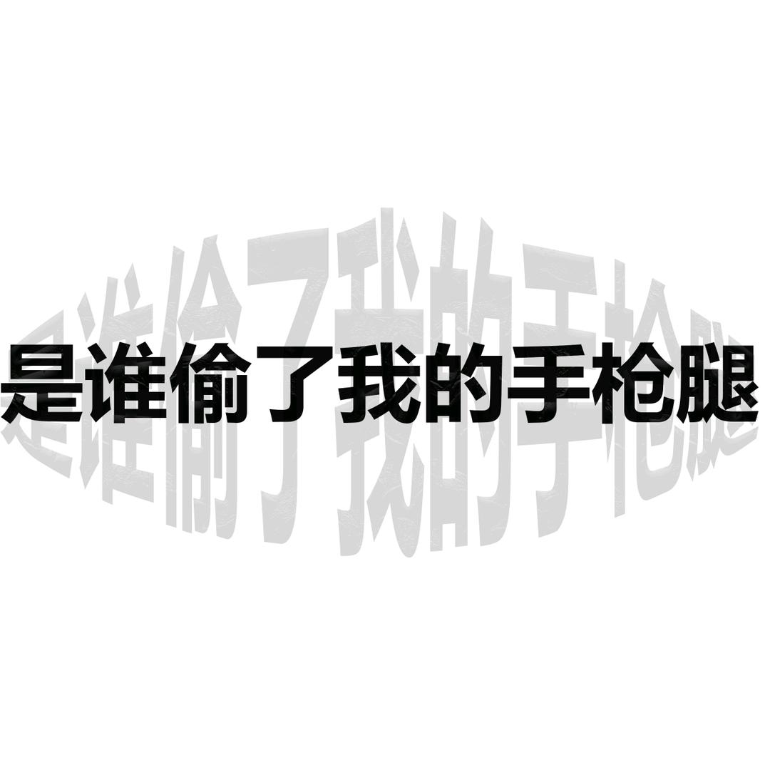 是谁偷了我的手枪腿