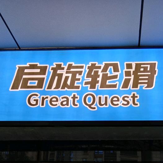 启旋轮滑-草莓教练