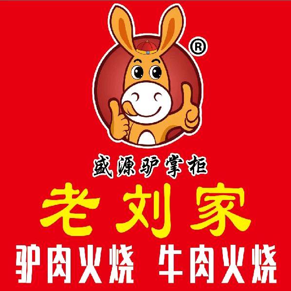 峰峰矿区军民路老刘家牛肉火烧！驴肉火烧！