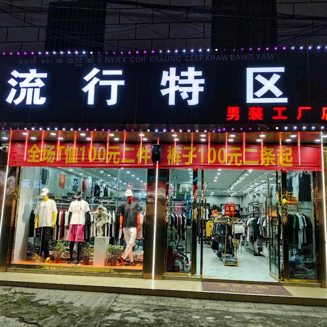 流行特区男装工厂店