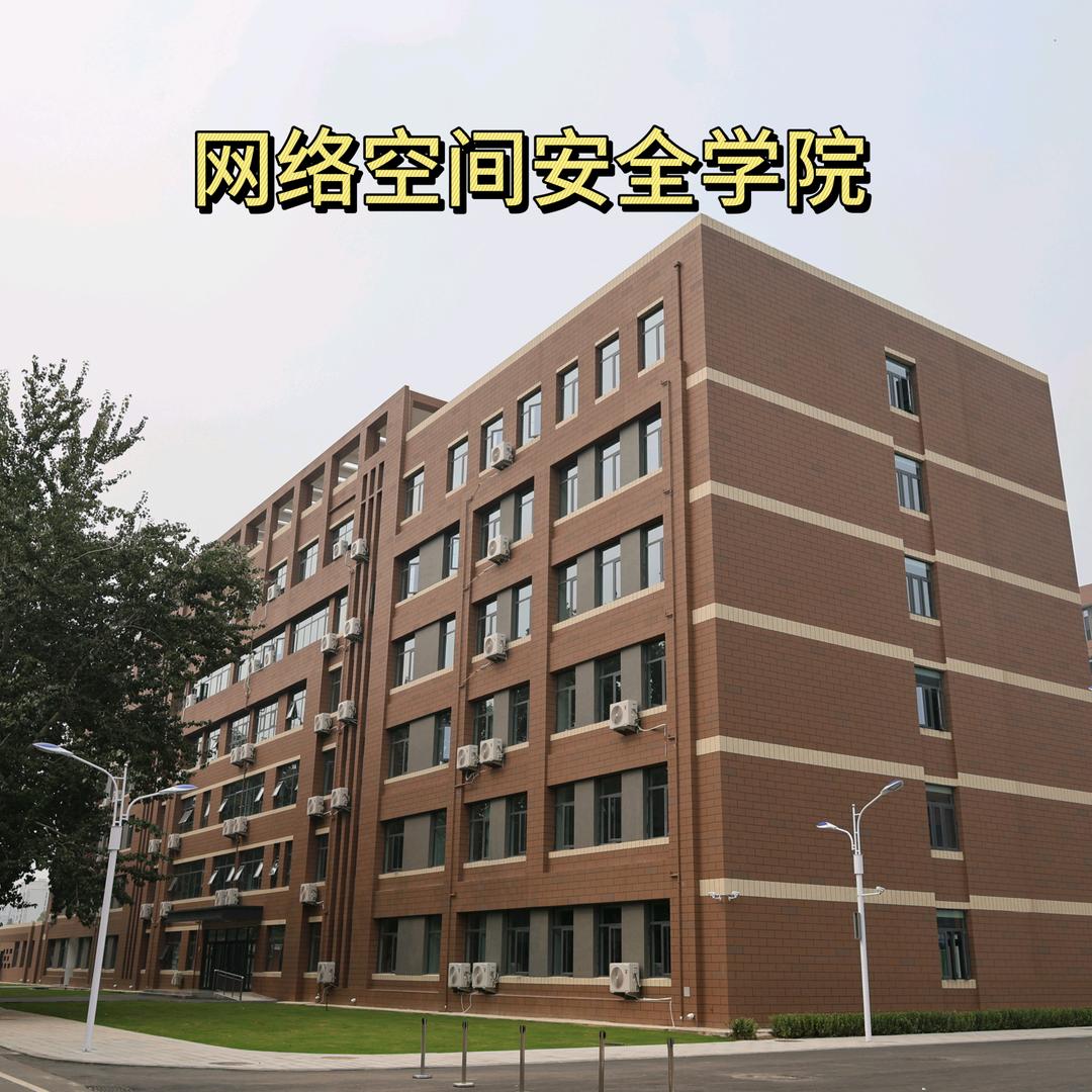 河工网络空间安全学院