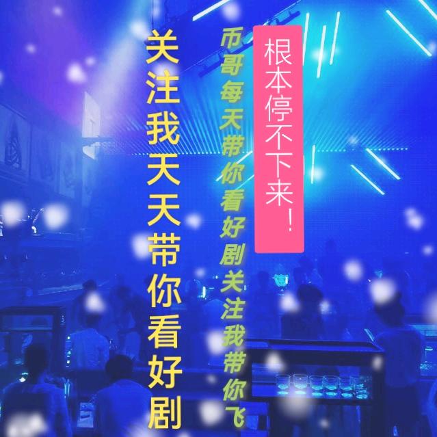 币哥带你看好剧🌻