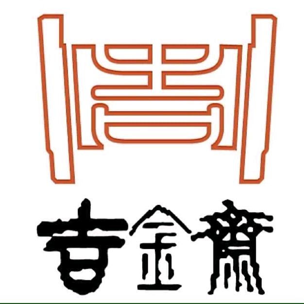 吉金斋
