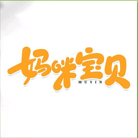 妈咪宝贝