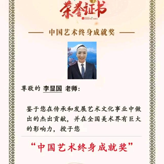龍飛鳳舞李顯國书法综合交流学习群