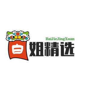 白姐精选