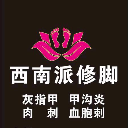 西南派专业修脚。