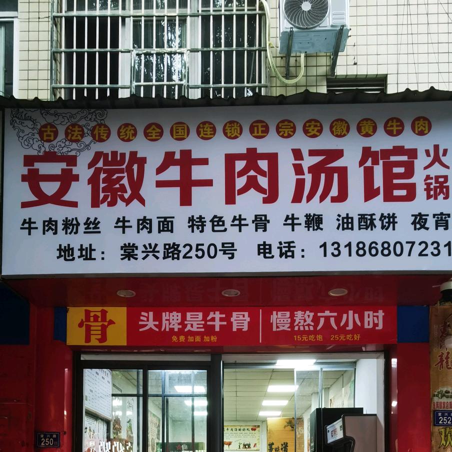 安徽牛肉汤(棠兴路店)官方号