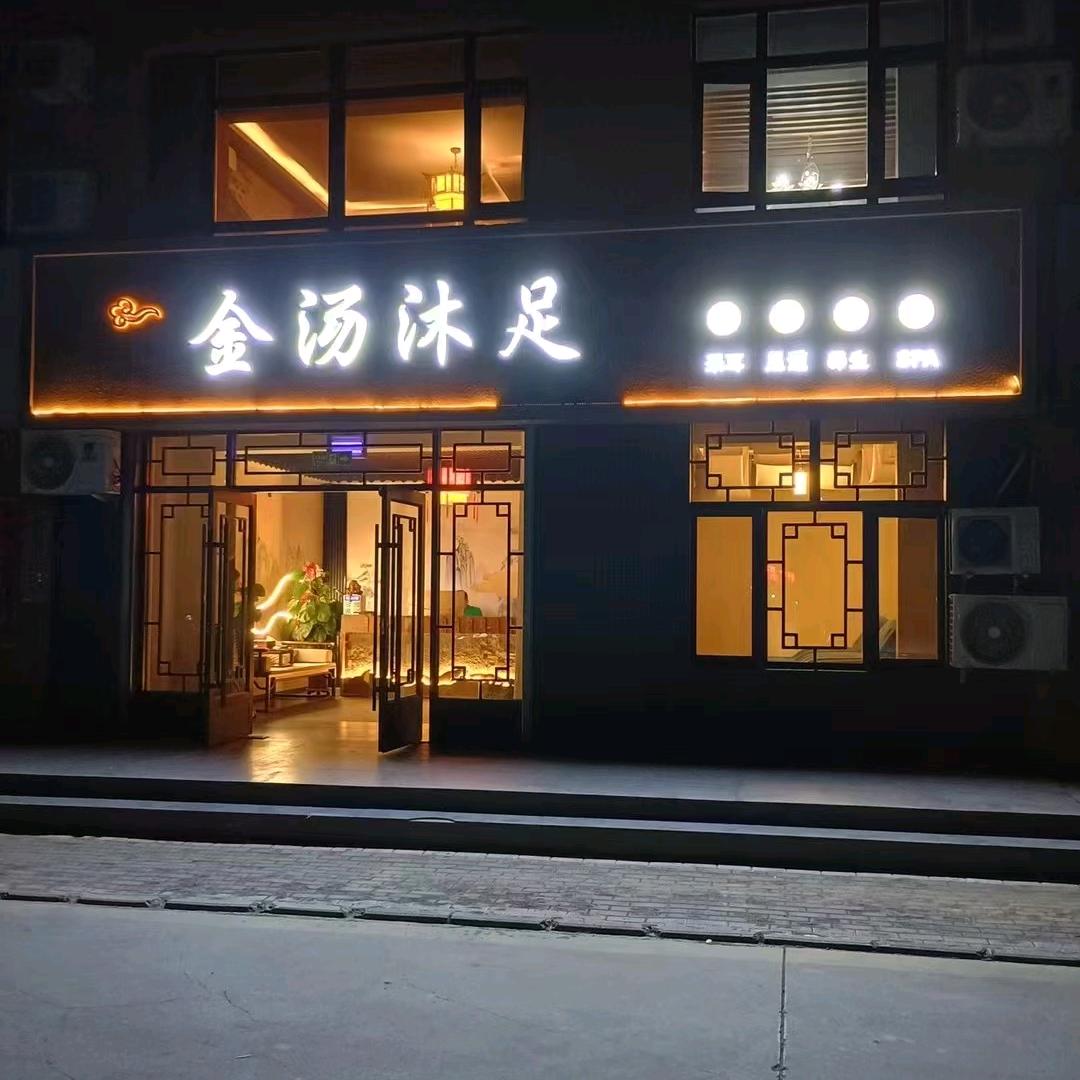 金汤沐足养生会所