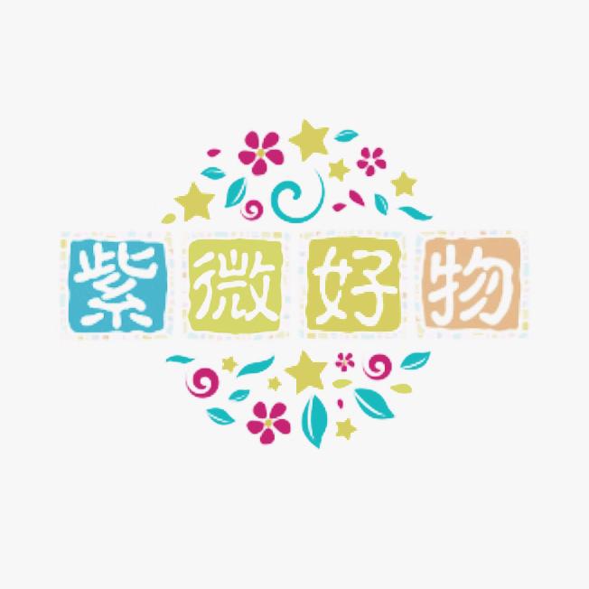 紫微好物分享