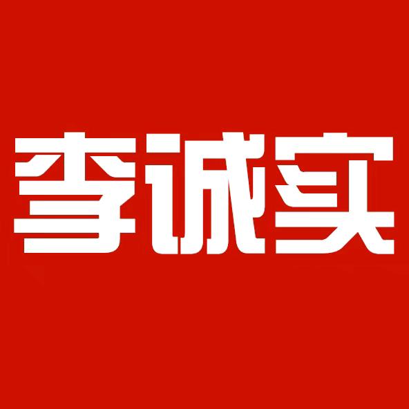 李诚实酱料批发厂