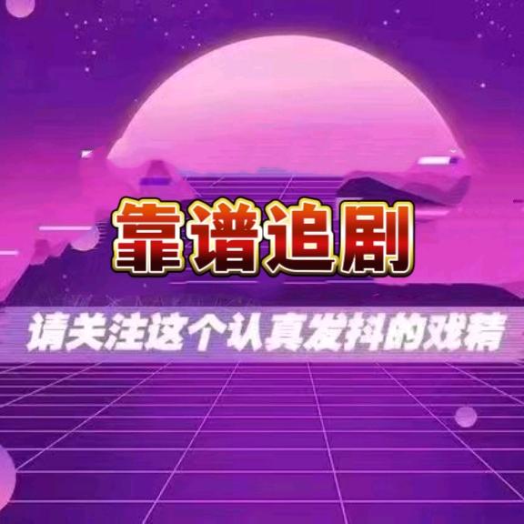 靠谱追剧