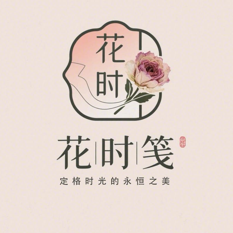 花时笺