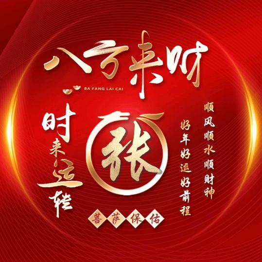 八方来财..马到成功