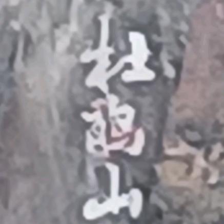 平安一勇闯威虎山