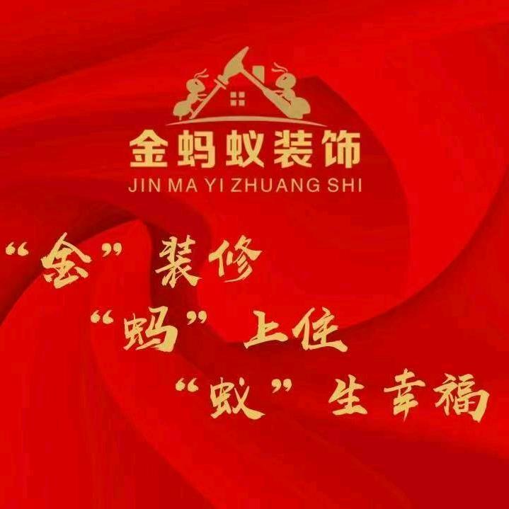 金蚂蚁装饰有限公司