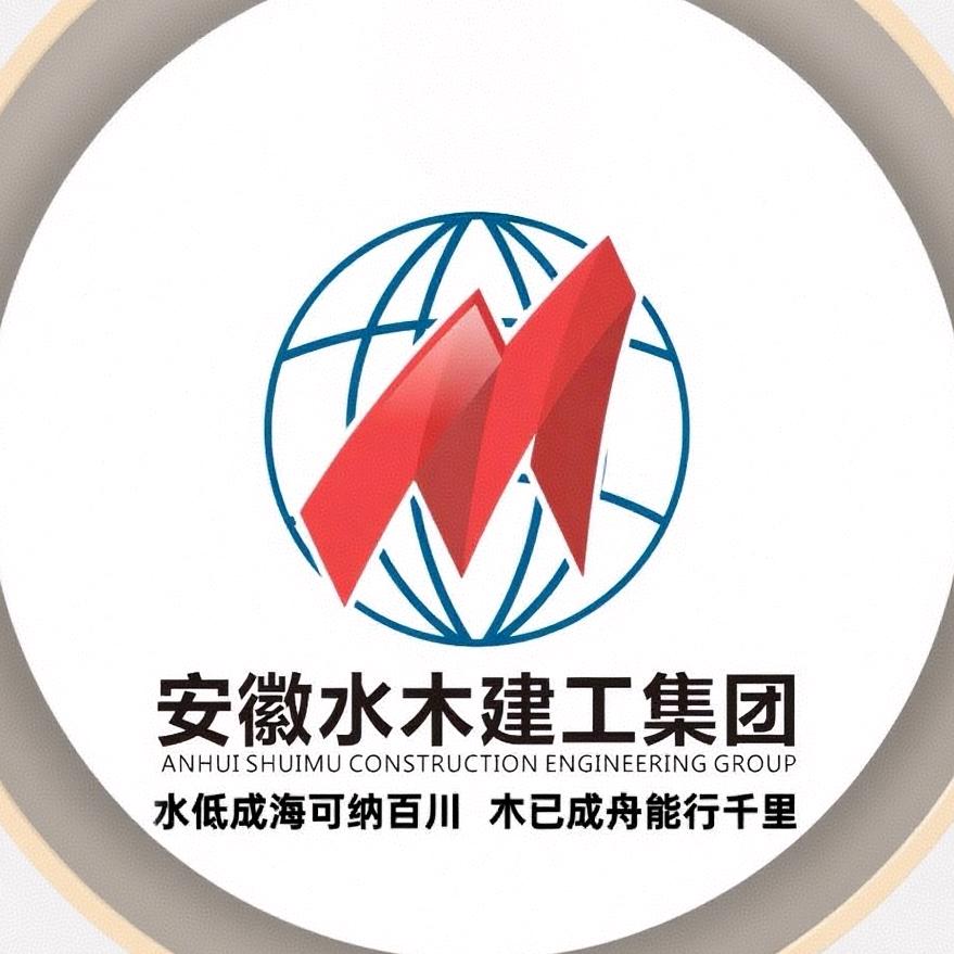 安徽水木建工集团