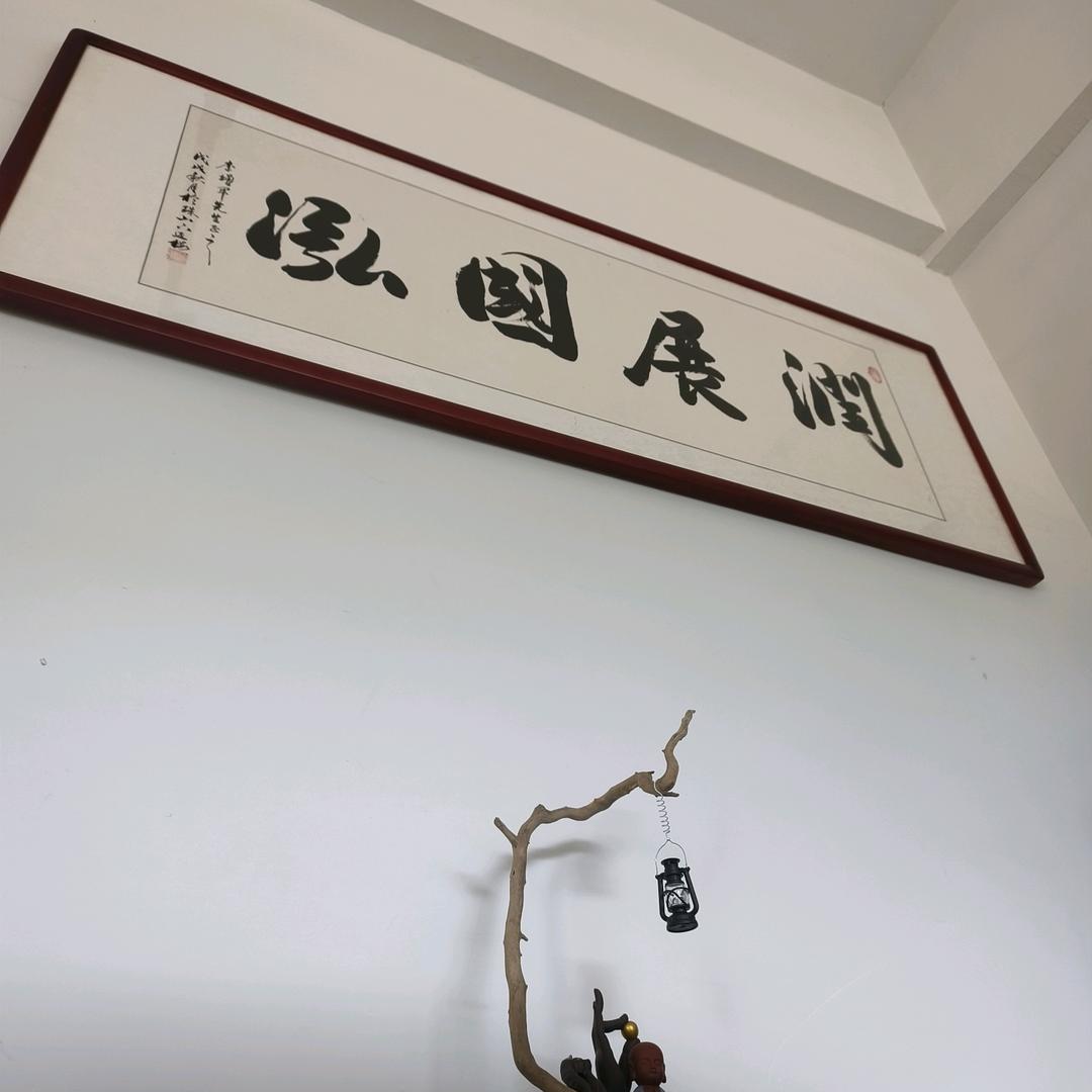 润展国泓