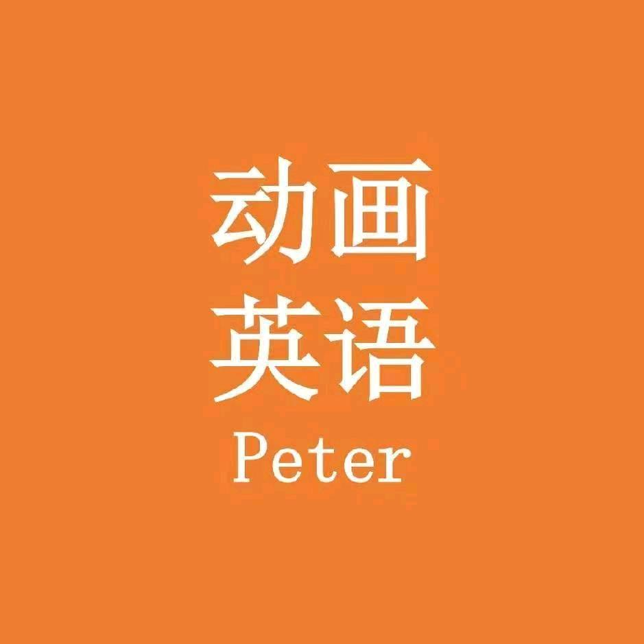 Peter老师