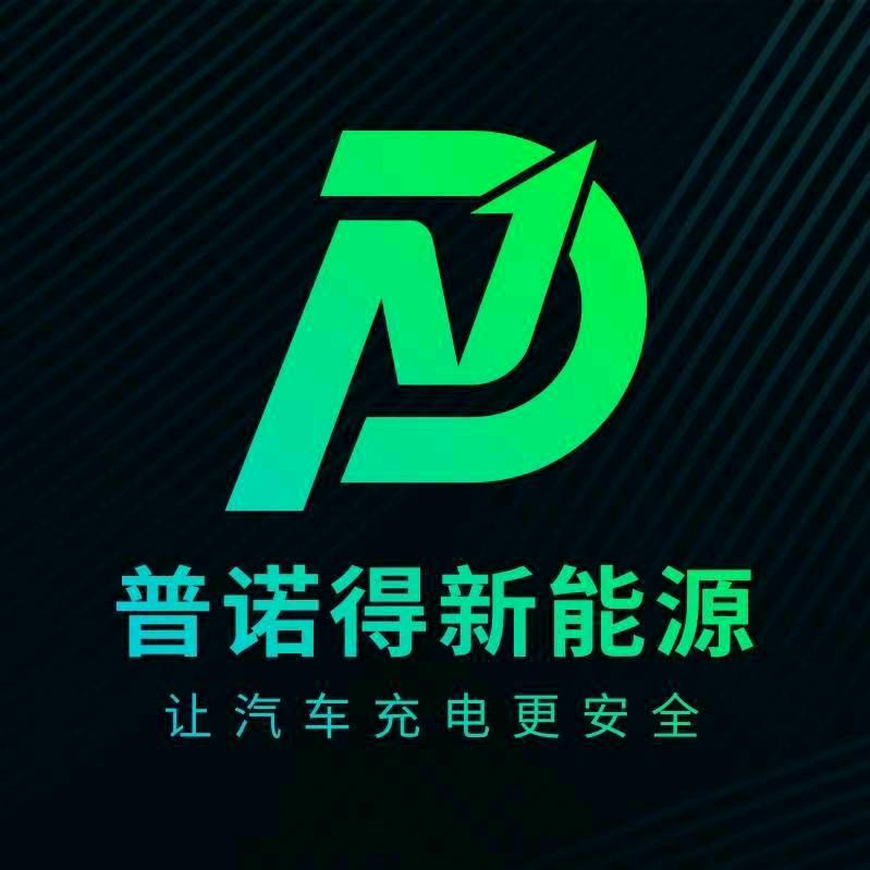 普诺得金盾充电桩